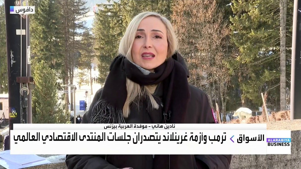 موفدة "العربية Business" نادين هاني إلى المنتدى الاقتصادي العالمي WEF: استخدام التعريفات الجمركية تحول من أداة اقتصادية إلى وسيلة ضغط سياسي مباشر. التهديد بفرض تعريفات على أوروبا قد يخفض النمو الاقتصادي خاصة في ألمانيا. الحديث الأوروبي عن بيع السندات الأميركية كسلاح ضغط مطروح لكنه معقد التنفيذ. هناك مساعٍ أوروبية للتهدئة والحوار مستغلة وجود القادة في دافوس. Nadine_bn. NaserElTibi جرس الإغلاق _Business 