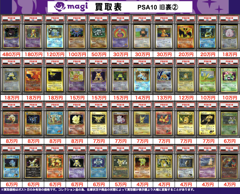 買取告知】 1/21(水)のポケカ買取表です レトロPSA10買取表① 1枚から