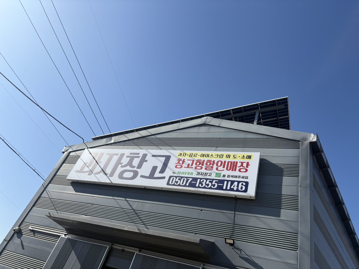 이런곳이있었다니!!!!!!!!!
엄청 저렴하게 판매하는데…
현금으로 결제하면 또 할인해준다…
슈발…. 
아이스크림 과자 라면 등등 있던디 ㅋㅋ
자주이용해 주게쒀~❤️❤️👏🏻👏🏻👏🏻

(사장님 말로는 일단은 2월달까지만 하신대요)