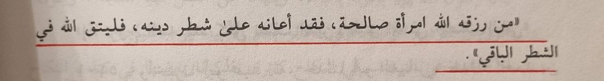 Evlenmek kurtuluş değil; bilakis bazen bela getirir. Bu sebeple Resûlullah sav buyurur:

“Allah kime saliha (iyi, dindar) bir eş nasip ederse, ona dininin yarısında yardım etmiş olur. O hâlde kişi kalan yarısı konusunda Allah’tan sakınsın (takvalı olsun).”

— Hakim, 2681