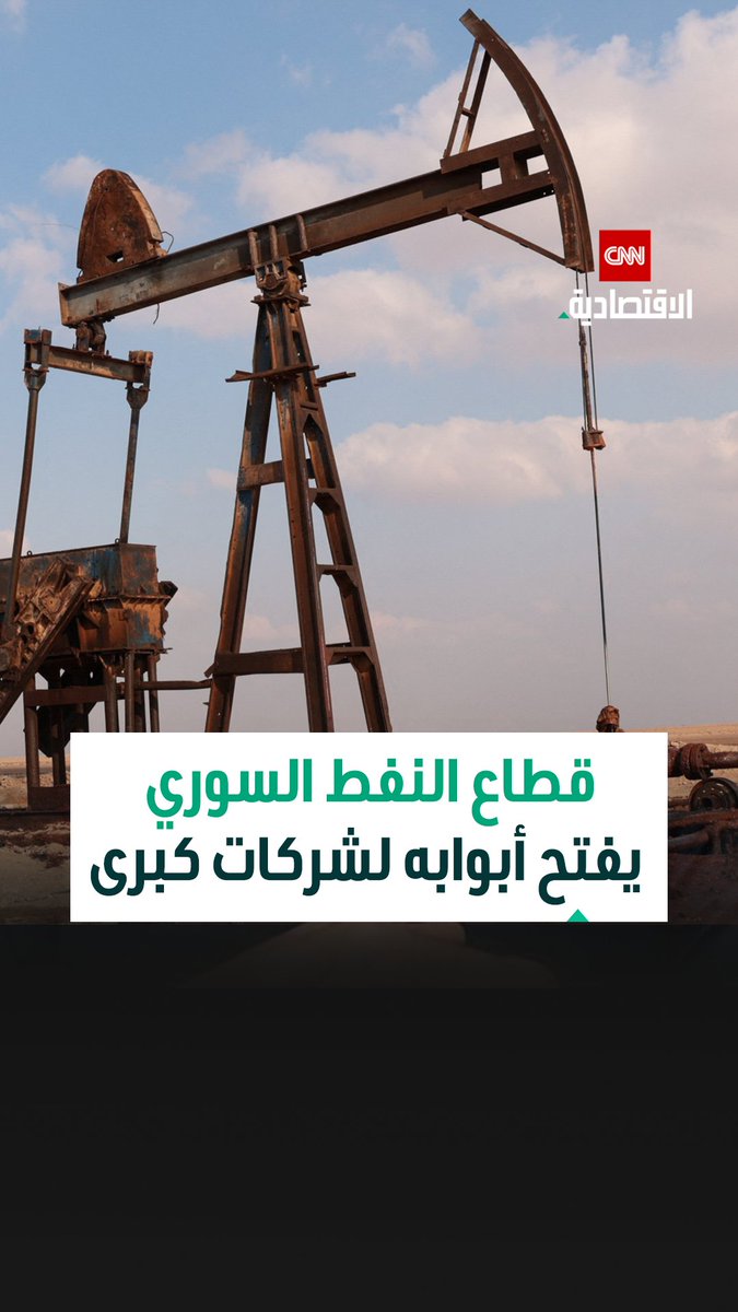 قطاع النفط السوري يفتح أبوابه لشركات عالمية كبرى مع مفاوضات لدخول شركات أميركية بينها شيفرون 