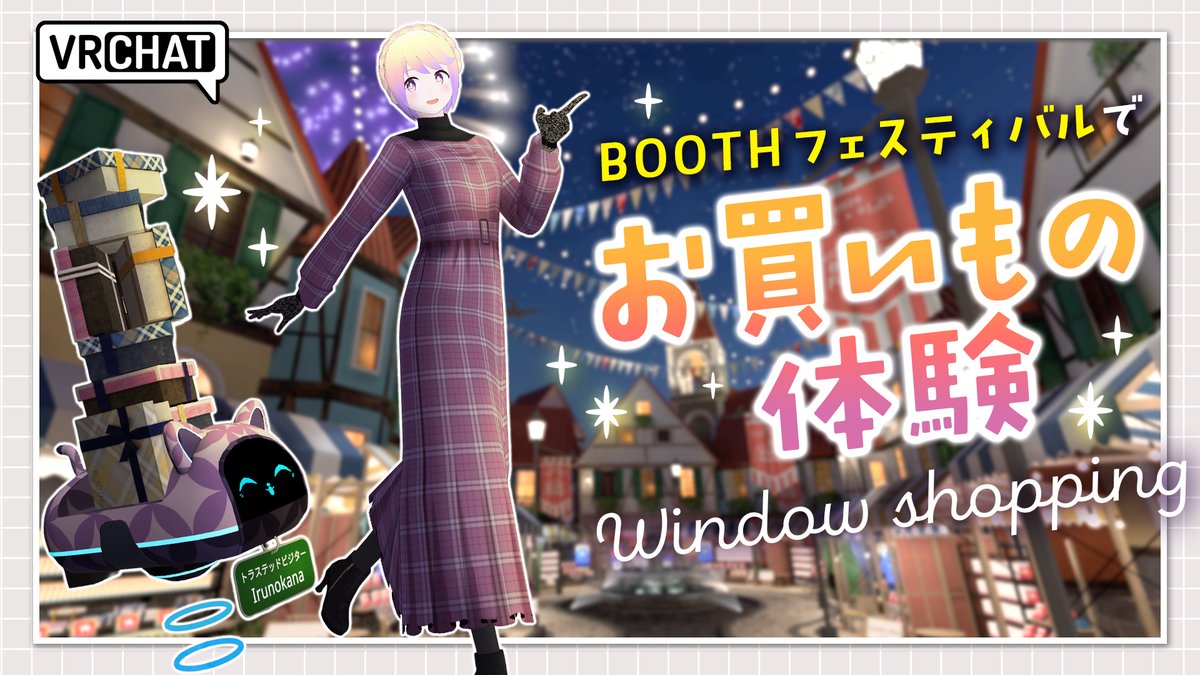 【動画公開🛍】
「BOOTH Festival VRChat Edition」に
自分のアイテムが展示されてると知り、いざ会場へ！
行ってみたら予想以上にワールドが素敵すぎて…！✨

【VRChat】まるでテーマパーク！BOOTH Festivalの会場がすごすぎた！【期間限定イベント】
📺youtu.be/AEMI5XQKkhM