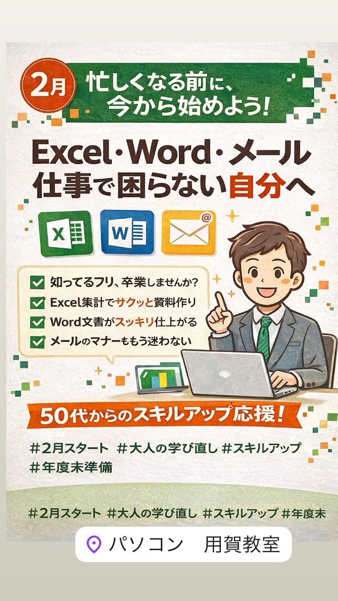 この表、どこを触ったら直るの…？」
部下に聞きたいけど、また同じこと聞くの？と思われたくない。
⁡
そんなモヤモヤ、抱えたまま春を迎えますか？
⁡
実は今、50代・60代の方の「駆け込み」が増えています。

お気軽にExcelわからないとご相談ください

yougapasotomo.jimdofree.com/%E6%95%99%E5%A…

#田園都市線 #用賀