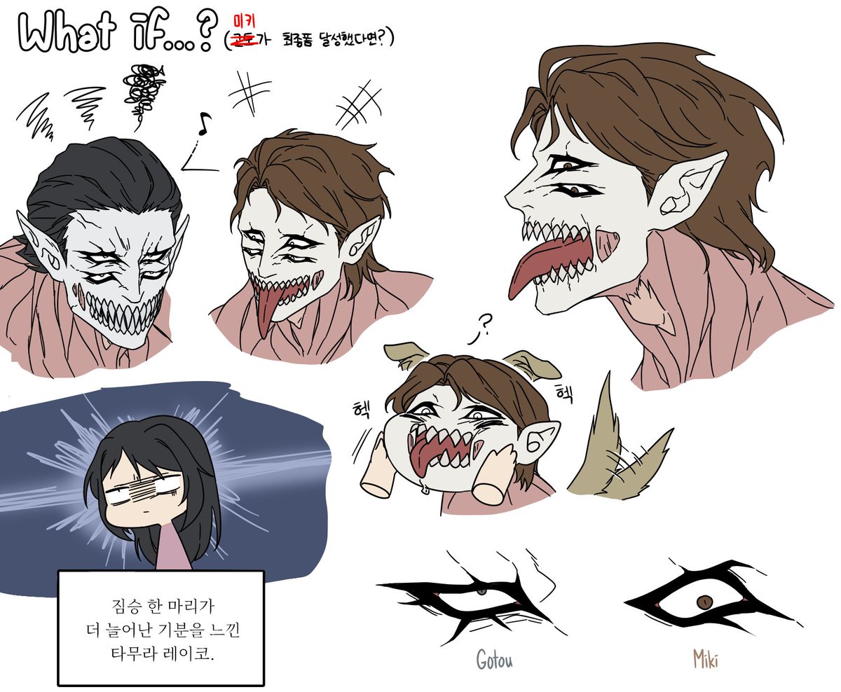 기생수에서 고토 최종폼은 맹수라면 미키 최종폼은 뭔가 그냥 대형견 느낌