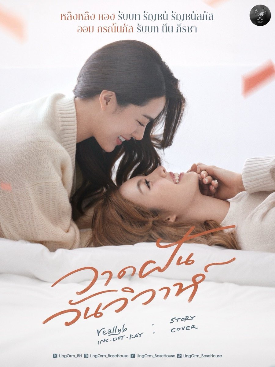LingOrm_BH's tweet image. วาดฝันวันวิวาห์ [𝐈𝐧 𝐋𝐨𝐯𝐞 𝐅𝐨𝐫𝐞𝐯𝐞𝐫 𝐓𝐡𝐞 𝐒𝐞𝐫𝐢𝐞𝐬] 💍👰🏻‍♀️👰🏼

ชีวิตหลังแต่งงานไม่ใช่เรื่องของความหวือหวาหรือภาพฝันที่สมบูรณ์แบบ แต่คือช่วงเวลาที่ความรักค่อย ๆ เปลี่ยนรูปแบบจากความตื่นเต้นในวันแรก กลายเป็นความสบายใจที่คอยโอบอุ้มกันในทุกวันธรรมดา…