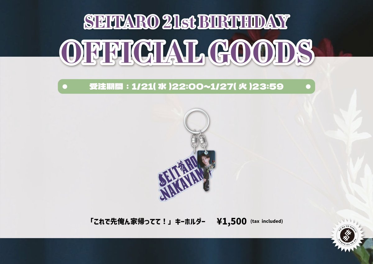 お知らせ📢】 明日22:00より‼️ 「中山清太郎生誕記念グッズ2025」の