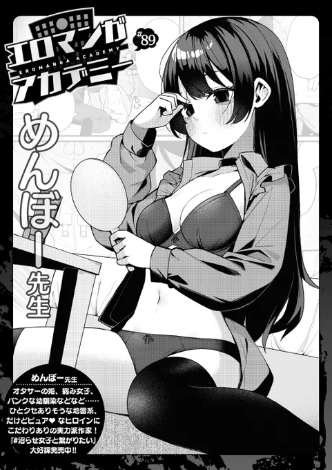 今回の講義テーマは
「地雷系女子の極意とは!」です💦
ぜひご覧ください💕

めんぼー先生
《エロマンガアカデミー:めんぼー先生》
WEEKLY快楽天 2026 No.03

🔽続きはこちら🔽 
https://t.co/kyEZlb0XtD 
