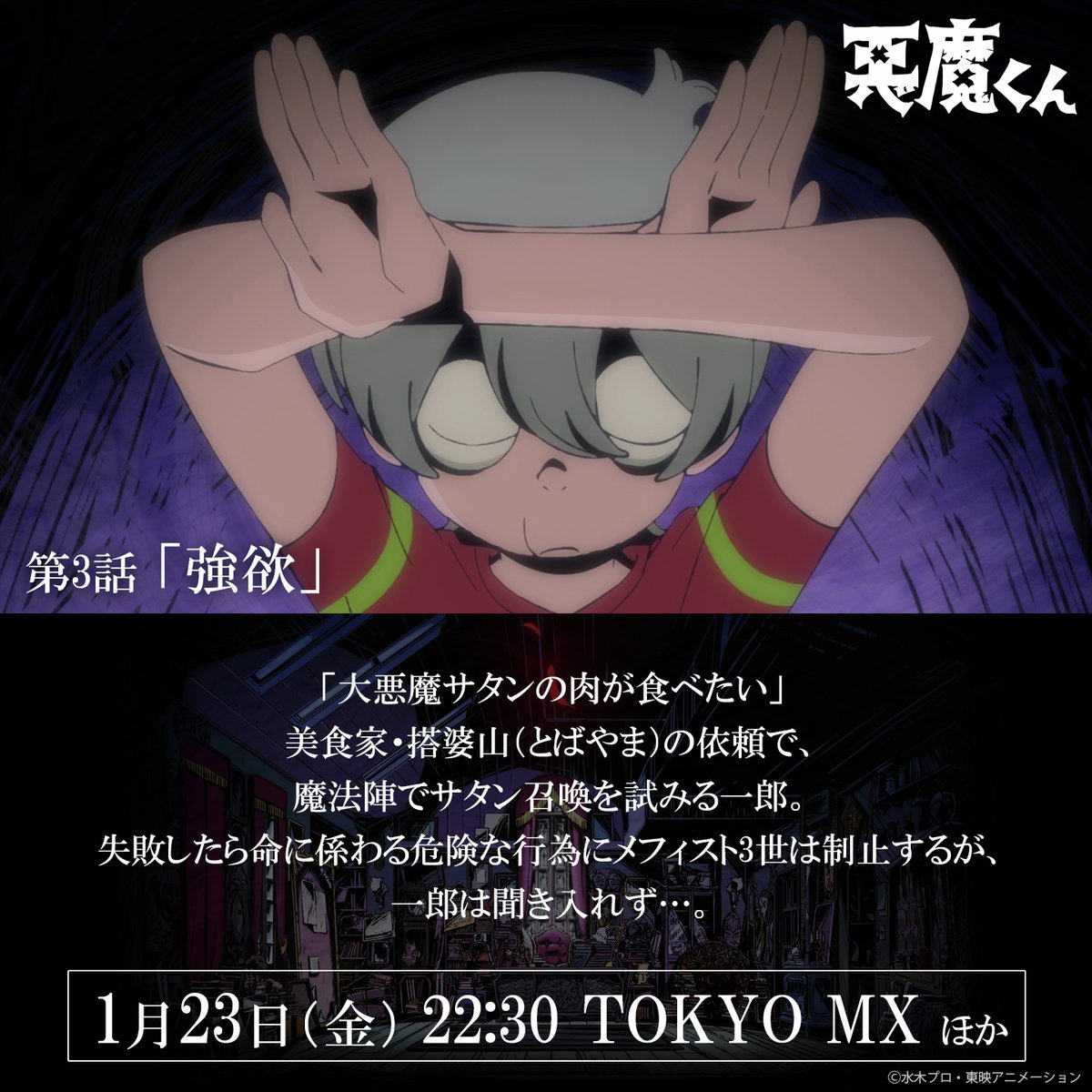 ◤ #悪魔くん地上波 好評放送中 ◢

📚第3話「強欲」あらすじ📚

毎週金曜は #悪魔くん の日！
🔴22:30 TOKYO MX 地上波放送
🔴23:00 #悪魔くんアフターラジオ 再公開

※そのほか放送情報は公式サイトにて
※Netflixにて全話世界独占配信中！