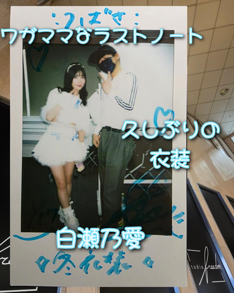 アイドル チェキ写真 白いドレス ワガラノチェキ日記 1月17日 『カラーパレットVol.2 高咲はな生誕SP