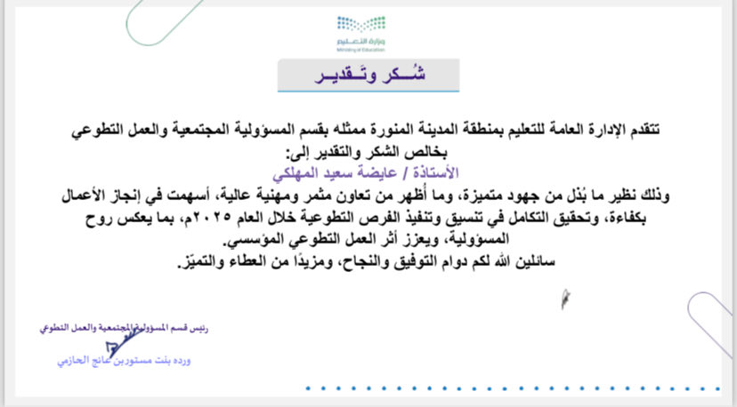 2o03a's tweet photo. تشرفت باستلام شهادتي شكر وتقدير
 من قسم المسؤولية المجتمعية والعمل التطوعي وفريق رؤيا ميديا التطوعي  بإدارة تعليم  المدينة المنورة ، وامتناني لكل من كان سببًا في هذا التقدير🌹🤍.
@RoyaMedia 
@moe_gov_sa 
#شعبان https://t.co/gMa8VTcAY3