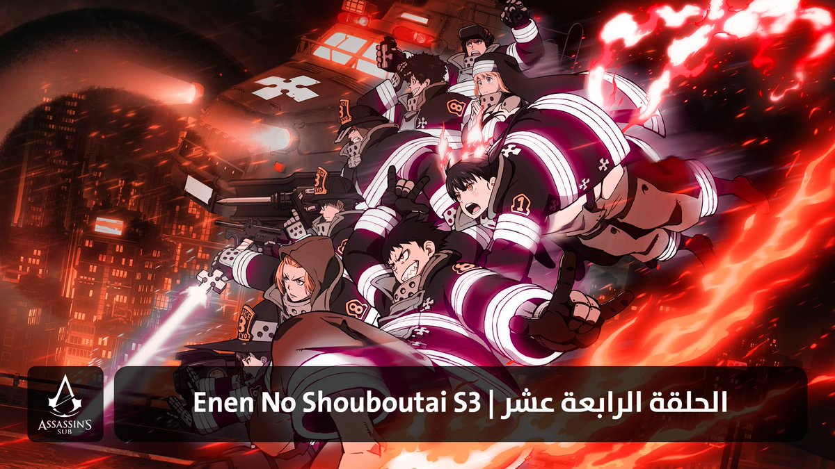 Enen No Shouboutai S3 | الحلقة الرابعة عشر

assassinssub.org/2026/01/20/ene…