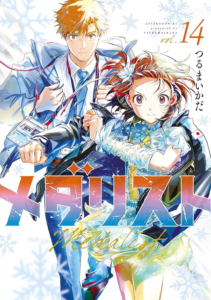 【新品未開封】メダリスト　全巻　1-14巻　特典つき　ステッカー　司 メダリスト 全巻セット 1-14巻 最新刊 つるまいかだ 八文字屋