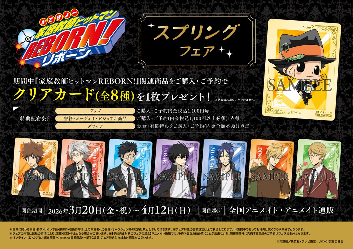 🎉＼開催決定！／🎉 🔷「家庭教師ヒットマンREBORN!」スプリングフェア