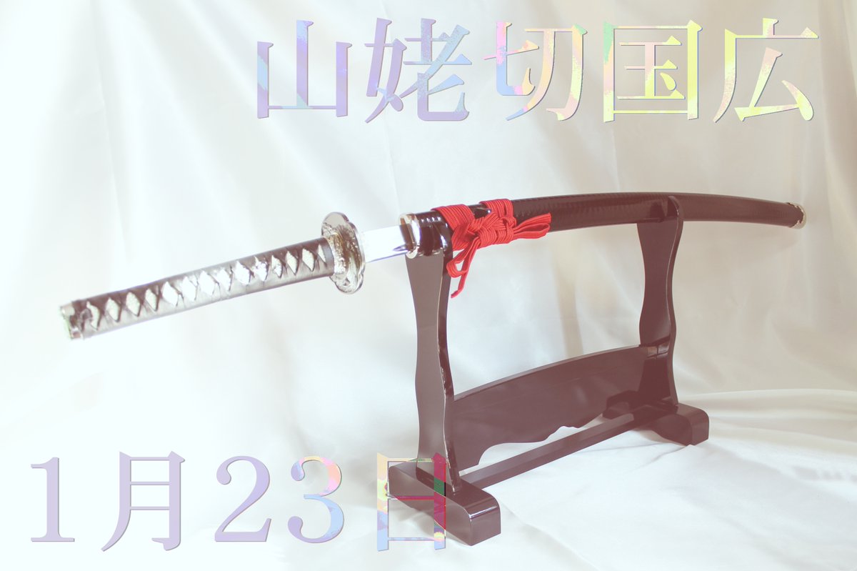 模造刀　泛塵　むしゃ処 山姥切国広」の模造刀を製作再開させて頂きます！ むしゃ処にて