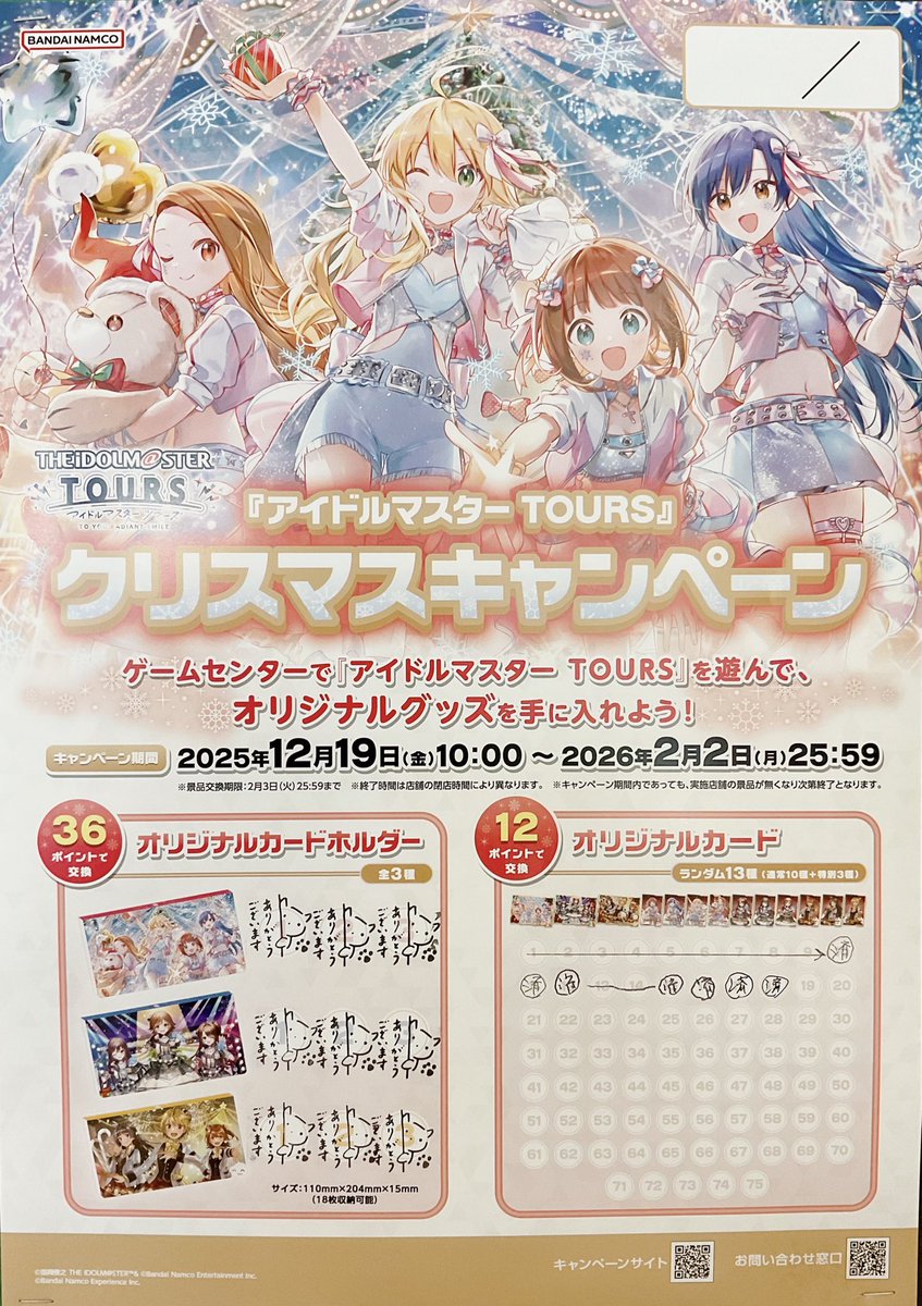 キャンペーン情報📢】 アイドルマスターTOURS クリスマスキャンペーン