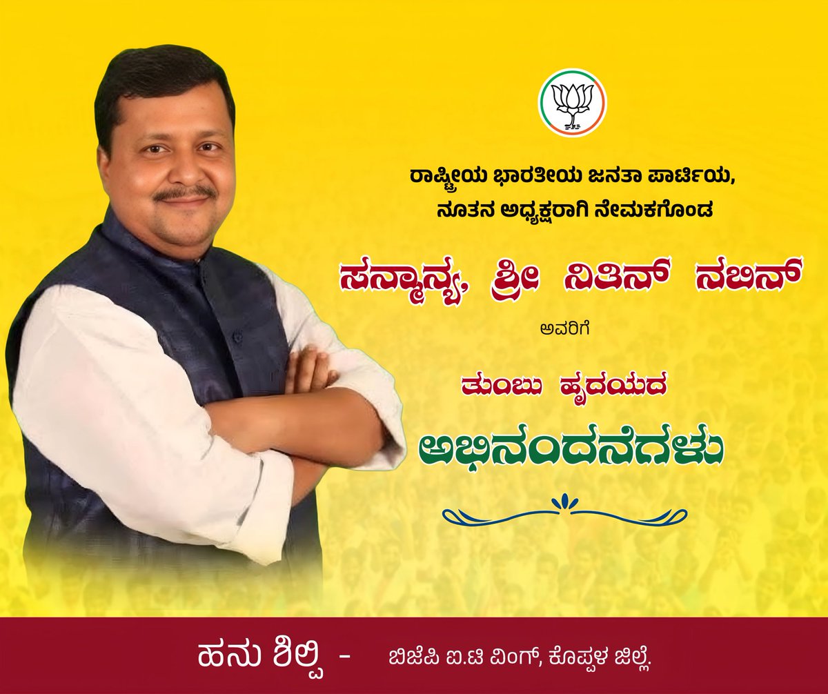 HanuShilpi's tweet photo. ನೂತನವಾಗಿ ರಾಷ್ಟ್ರೀಯ ಬಿಜೆಪಿ ಅಧ್ಯಕ್ಷರಾಗಿ ಆಯ್ಕೆಯಾದ ಸನ್ಮಾನ್ಯ ಶ್ರೀ ನಿತಿನ್ ನಬಿನ್ ಅವರಿಗೆ ತುಂಬು ಹೃದಯದ ಅಭಿನಂಯ.

@NitinNabin | @BJP4India 

#Newbjppresident #BJPPresident #viralpost2026 #WilliamEst #IranRevolution2026 #AFCON2025 #EXO_Crown #LaCasaDeLosFamososCol3 #MyRomanceScammer https://t.co/o8mo3CQk43