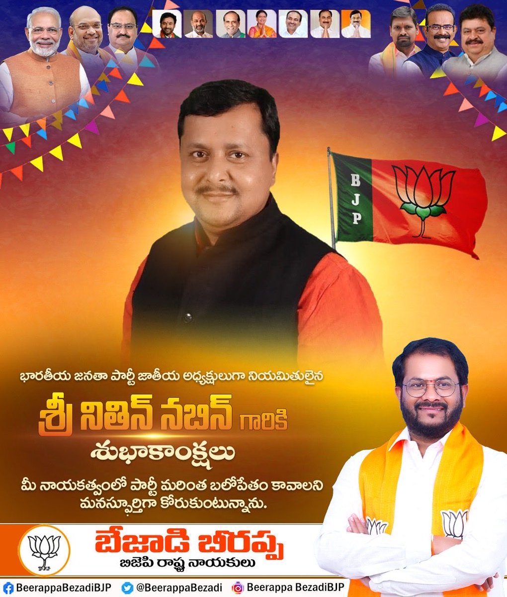 BeerappaBezadi's tweet photo. భారతీయ జనతా పార్టీ 15వ జాతీయ అధ్యక్షుడిగా ఏకగ్రీవంగా ఎన్నికై, బాధ్యతలు స్వీకరించిన గౌరవనీయులు శ్రీ నితిన్ నబీన్ గారికి హృదయపూర్వక శుభాకాంక్షలు.

Hearty congratulations to Shri Nitin Nabin ji on being unanimously elected as the 15th National President of BJP @NitinNabin https://t.co/YKSNi5TznQ