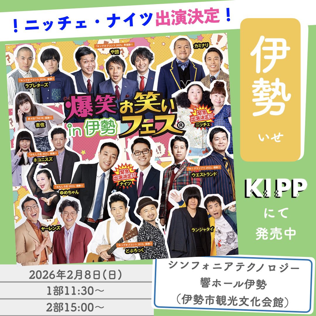 🌈2/8(日) 爆笑お笑いフェス in 伊勢🌈 公演日: 2026年2月8日(日) 2回