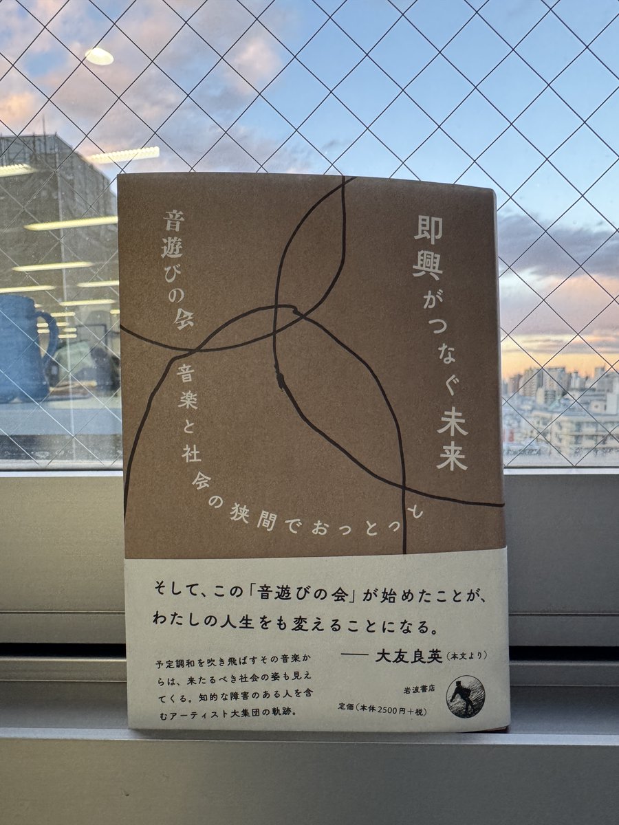 音遊びの会『即興がつなぐ未来』（岩波書店）、面白い！んだけど何が面白いのか書くのが難しい。感想を書くより作るほうが遥かに難しいけれど、この本はうまくやってるなぁ。その場だけの輝ける「体験」を、「認識」レベルに落として扱いやすくしてしまう間際で言葉にしているというか。本書中で誰かが