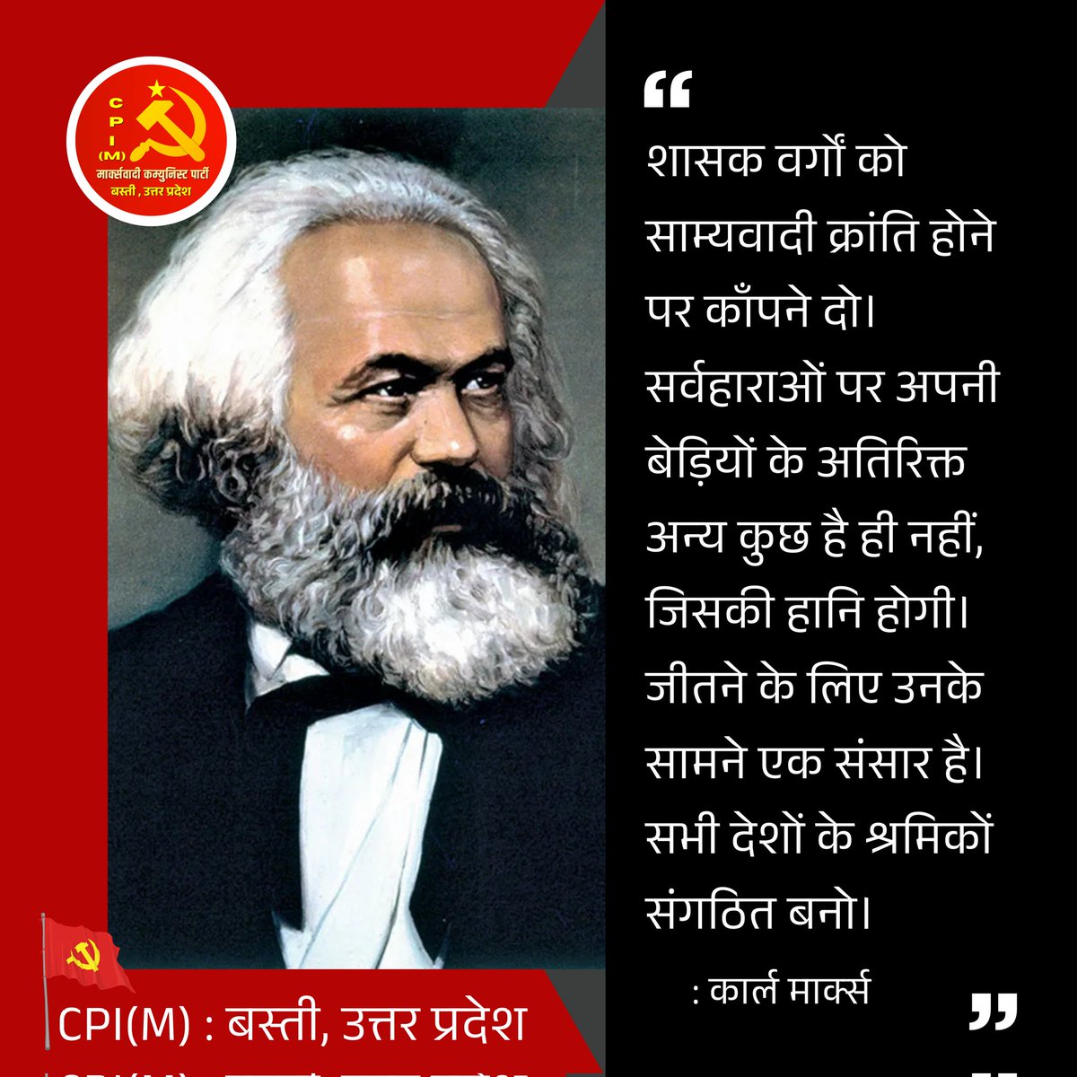 kktripathibst's tweet image. शासक वर्गों को साम्यवादी क्रांति होने पर काँपने दो। सर्वहाराओं पर अपनी बेड़ियों के अतिरिक्त अन्य कुछ है ही नहीं, जिसकी हानि होगी। जीतने के लिए उनके सामने एक संसार है। सभी देशों के श्रमिकों संगठित बनो।

#CPIM #Comrade #CPIMbasti #CommunistsAreComing #Basti