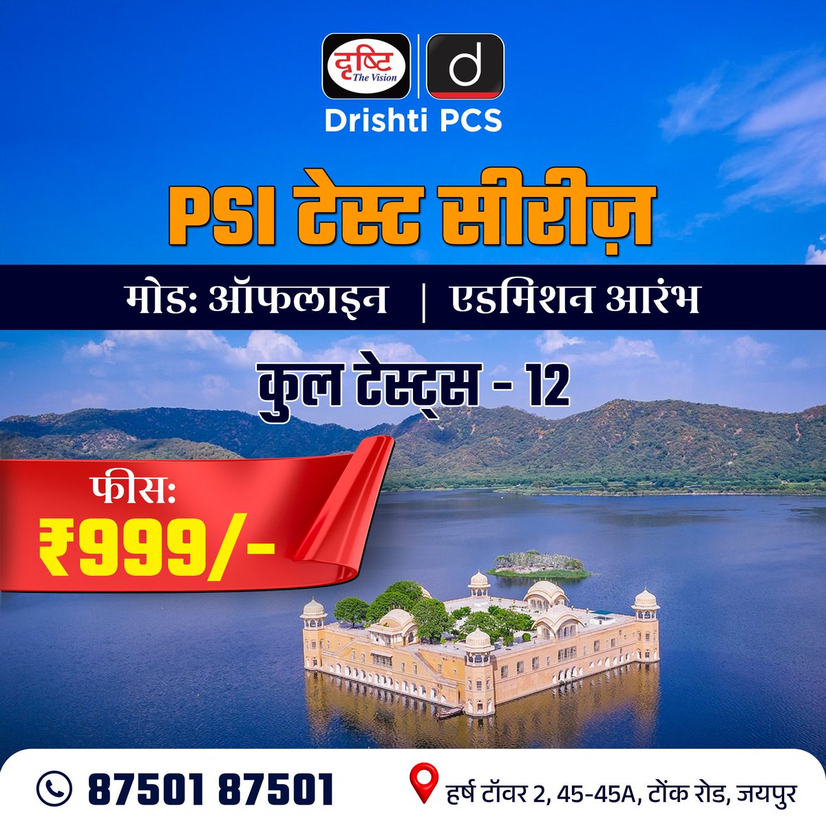 DrishtiPCS's tweet image. PSI टेस्ट सीरीज़ के साथ परीक्षा-स्तर की तैयारी करें।
मोड: ऑफलाइन
12 टेस्ट के साथ एग्ज़ाम-लेवल प्रैक्टिस।
एडमिशन आरंभ।
.
#PSI #PSITestSeries #RajasthanPolice #PoliceExams #StateExams #ExamPreparation #DrishtiPCS