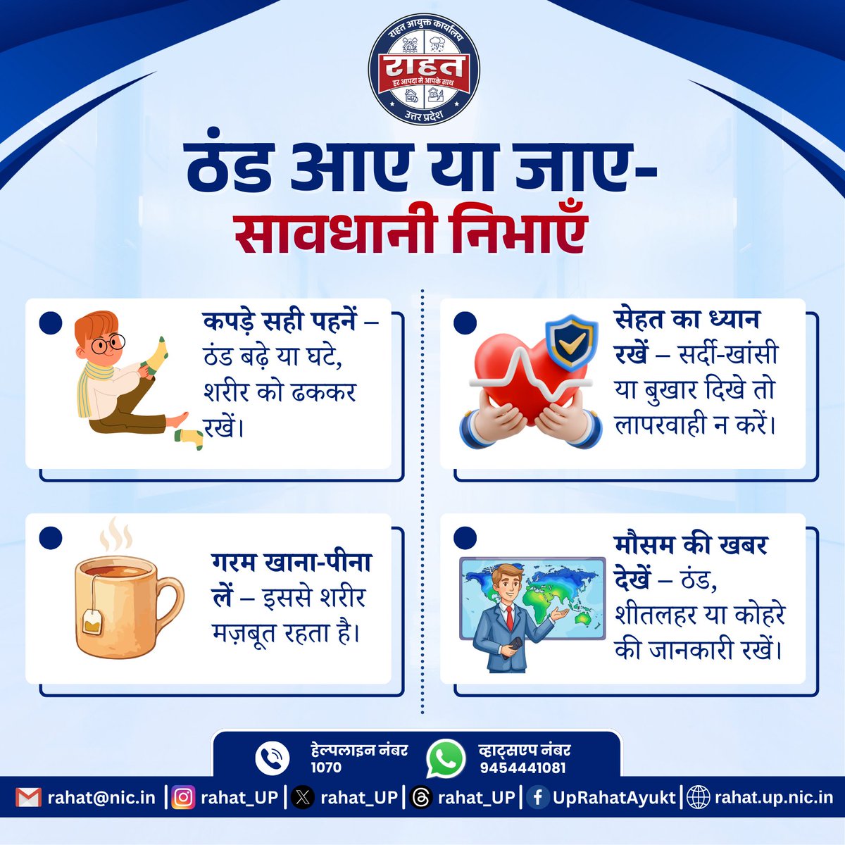 rahat_up's tweet image. बदलते मौसम में लापरवाही से स्वास्थ्य प्रभावित हो सकता है। सही कपड़े पहनें, सेहत का ध्यान रखें और मौसम से जुड़ी चेतावनियों का पालन करें। सतर्क रहें, सुरक्षित रहें।
#BadaltaMausam #WeatherAlert #HealthSafety 
@ndmaindia @UPGovt @CMOfficeUP @NHAI_Official @MoHFW_INDIA @CentreLucknow