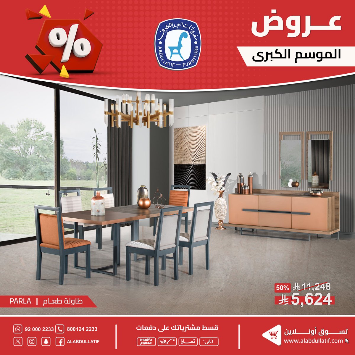 ALABDULLATIF's tweet photo. 🔻 الآن بدأت عروض الموسم الكُبرى
على تشكيلات رائعة من أحدث وأجود
أنواع الأثاث المنزلي والمكتبي والسجاد
✔️  جودة  ✔️  فخامة  ✔️  ضمان  ✔️

#مفروشات_العبداللطيف 
#للفخامة_روادها 

تسوق أون لاين https://t.co/sEqzFIKtoj https://t.co/qrxtm2PIwq