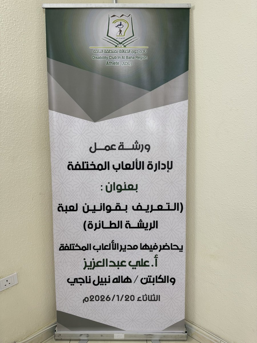 baha_sp's tweet photo. 📸|
نفذت إدارة الألعاب المختلفة #بنادي_ذوي_الإعاقة_بالباحة ورشة عمل بعنوان (التعريف بقوانين لعبة الريشة الطائرة) وقدمها مدير الألعاب المختلفة بالنادي الاستاذ/ علي عبدالعزيز 
والكابتن/ هاله نبيل
 
📆 20 يناير 2026 https://t.co/pEZTGdb9Uc