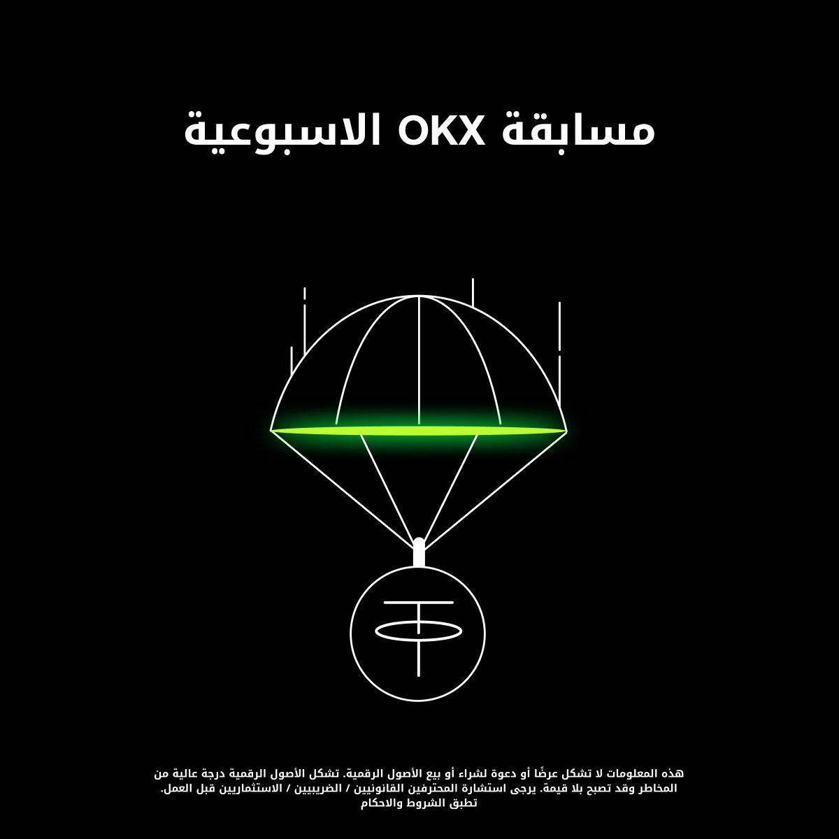 OKXmena's tweet image. مسابقة تويتر الاسبوعية من OKX!

للمشاركة:
🎁 تابع حسابنا الرسمي @okxmena
🎁 أجب على السؤال في التعليقات: ما هي أكبر عملة مستقرة من حيث القيمة السوقية؟

الـ🥇 100 USDT، الـ🥈 50 USDT، الـ🥉 25 USDT
و من الـ4⃣ - 🔟 15 USDT

سيتم اختيار 10 فائزين بشكل عشوائي.