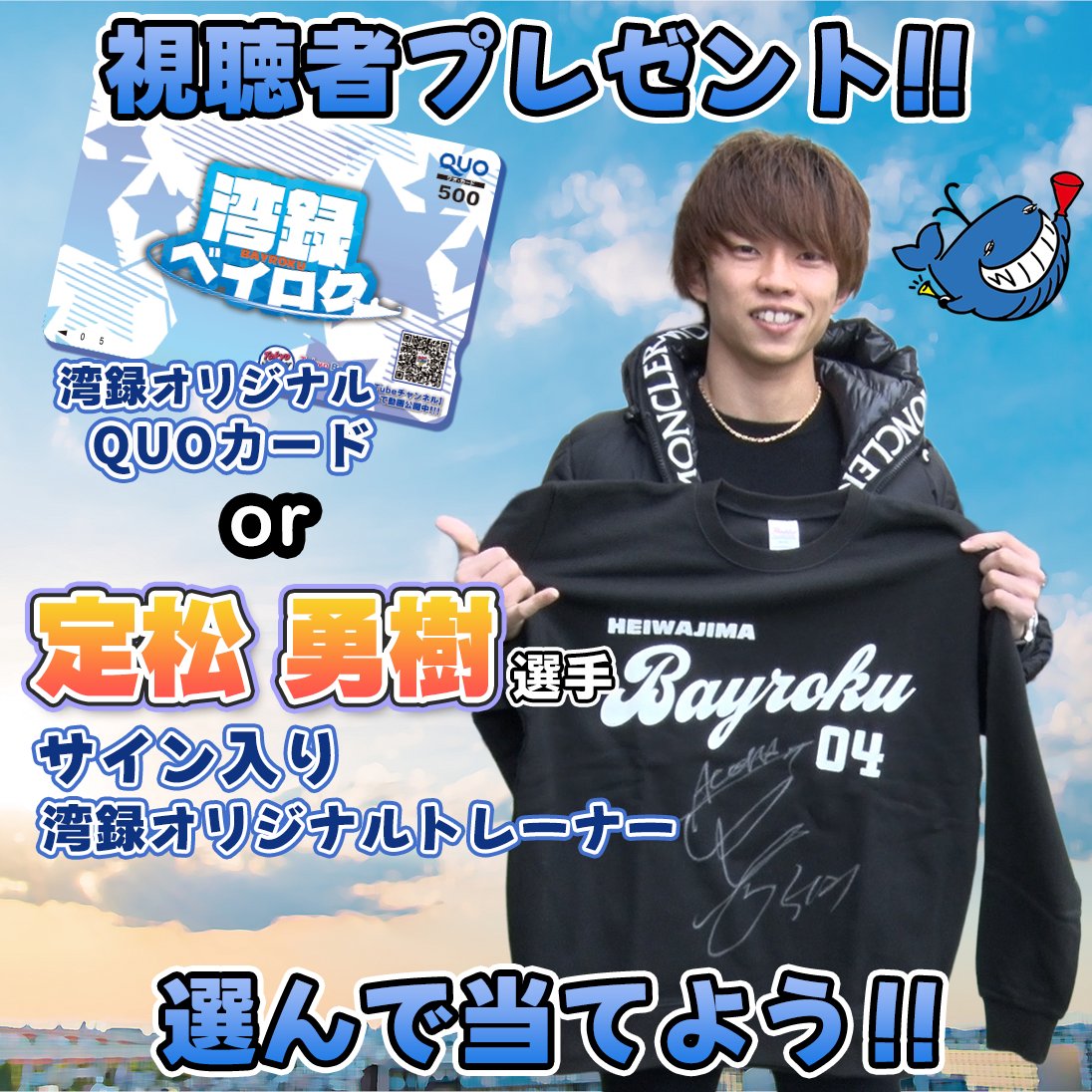 定松勇樹選手サイン入りTシャツ 湾録視聴者 #プレゼントキャンペーン ! 今回は定松勇樹選手のサイン