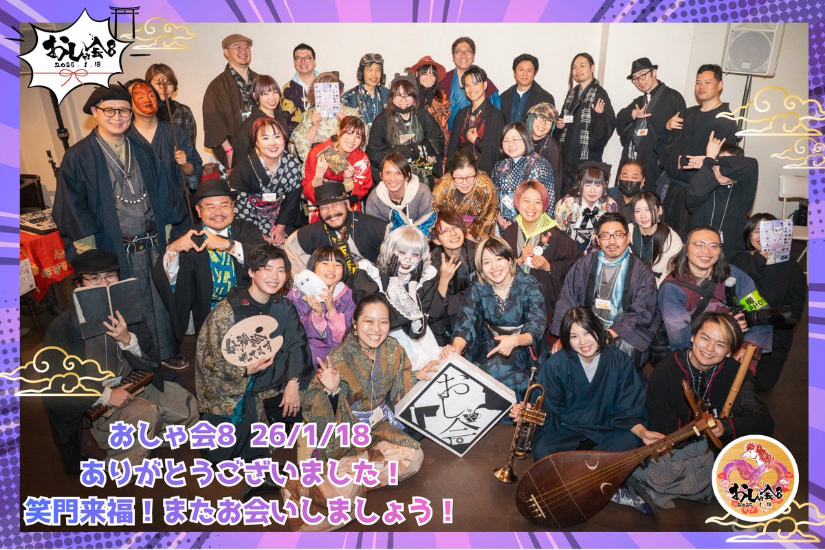 #おしゃ会8 ありがとうございました！！

トーク・パフォーマンス・和洋MIXマルシェ
皆様のおかげで楽しい時間になりました！
また次回の #おしゃ会 でお会いしましょう♪
（主催あゆみむは現場卒業、後継者募集中✨）

右下開運シールby五踊さん&amp;群青さん
丙午パワーで皆元気に活躍間違いなし！🐴🔥🫶