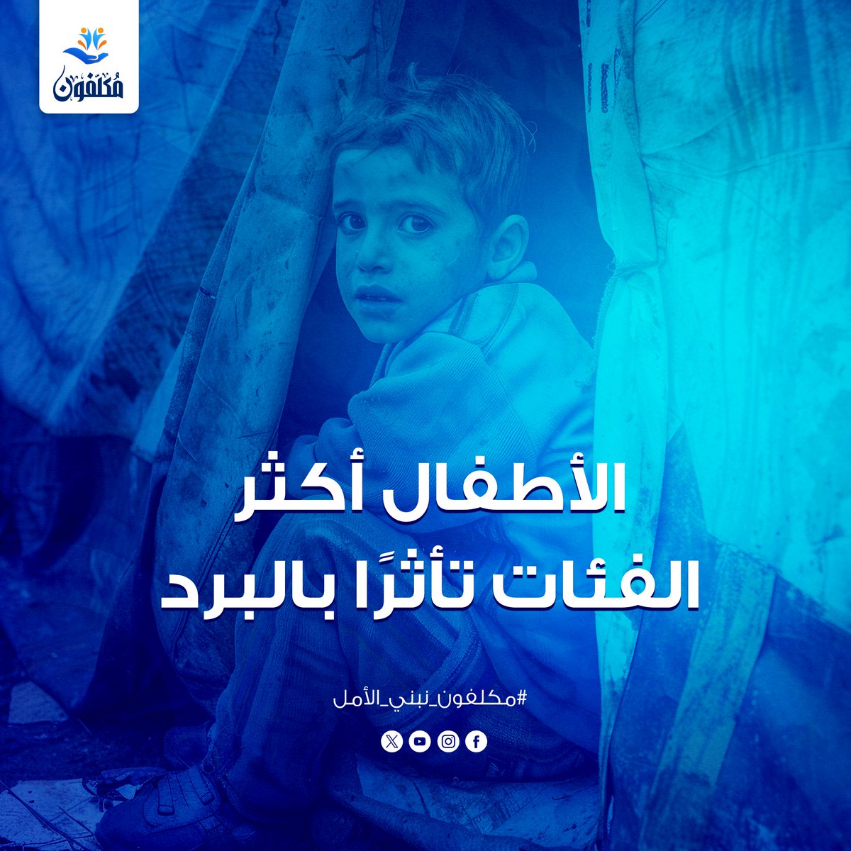 Mukallafun's tweet photo. الأطفال أكتر ناس بتتأثر بالبرد

 مناعتهم أضعف
 ساعدهم يعيشوا بأمان
 سجل مع مؤسسة مكلفون
📞للتواصل مع المؤسسة  : 01016158188

#مؤسسة_مكلفون #الشتاء #أسر_محدودة_الدخل https://t.co/slIqYhUqdX