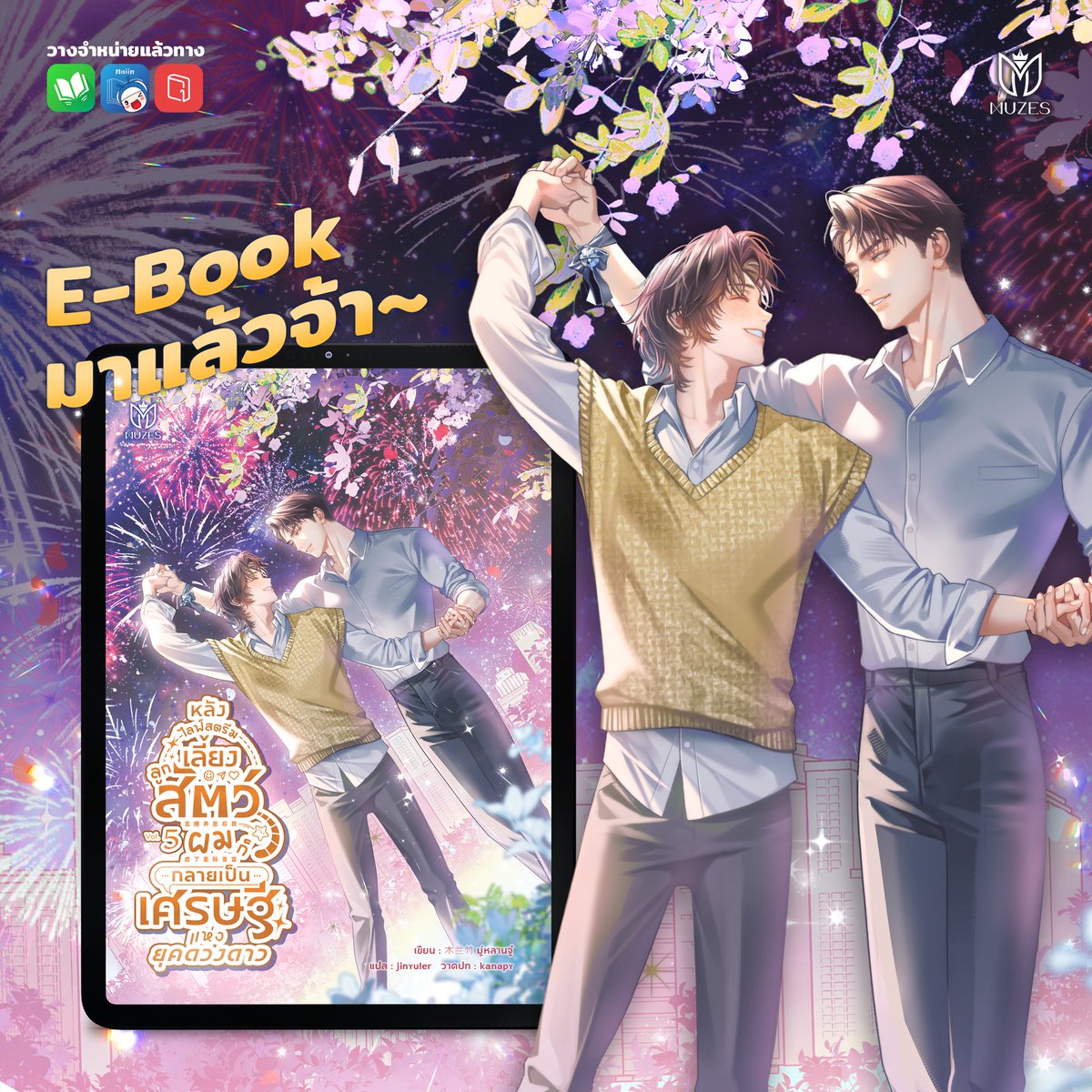 muzesbooks's tweet image. e-book #หลังไลฟ์สตรีมเลี้ยงลูกสัตว์ผมก็กลายเป็นเศรษฐีแห่งยุคดวงดาว #หมิงโย่วรวยแล้ว วางจำหน่ายเรียบร้อยค่า

เพื่อนๆ นักอ่านที่รอความน่ารักนุ่มฟูของน้องหมิงโย่วและแมวดำ เอ้ย เจ้าชายเสือดำอาเธอร์อยู่ สามารถกดลิงก์ด้านล่างตามไปได้เลยค่า ❤️