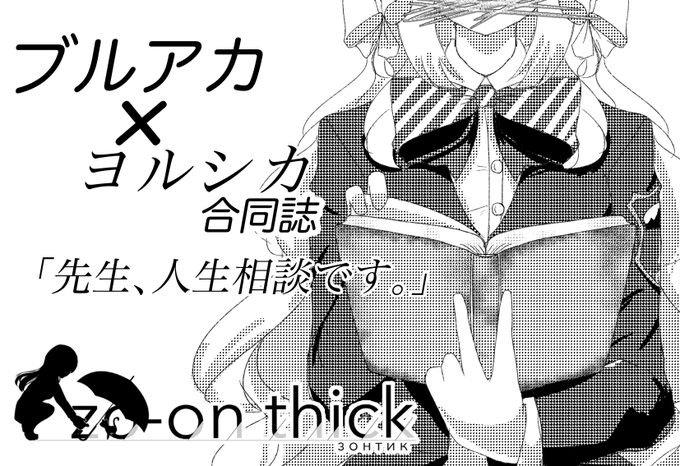 3月22日の #せんせーのアーカイブ15 にスペースを頂いております。 ブルアカ×ヨルシカの合同誌を出します。よろしくお願いいたします。