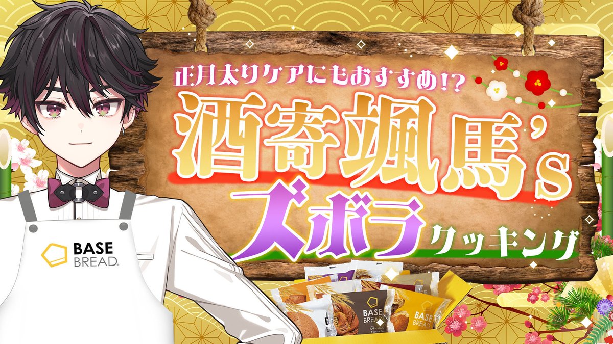 sakayori_soma's tweet image. 1/21(水)20:00~
『#BASEFOOD 』さんのPR配信です

配信はこちら
youtube.com/live/38cbbq9hd…

前に、ななきらおとめの3人も
アレンジメニューを作ってたらしいけど
俺の方が良いアレンジ作れるはず

#PR #にじベースフード