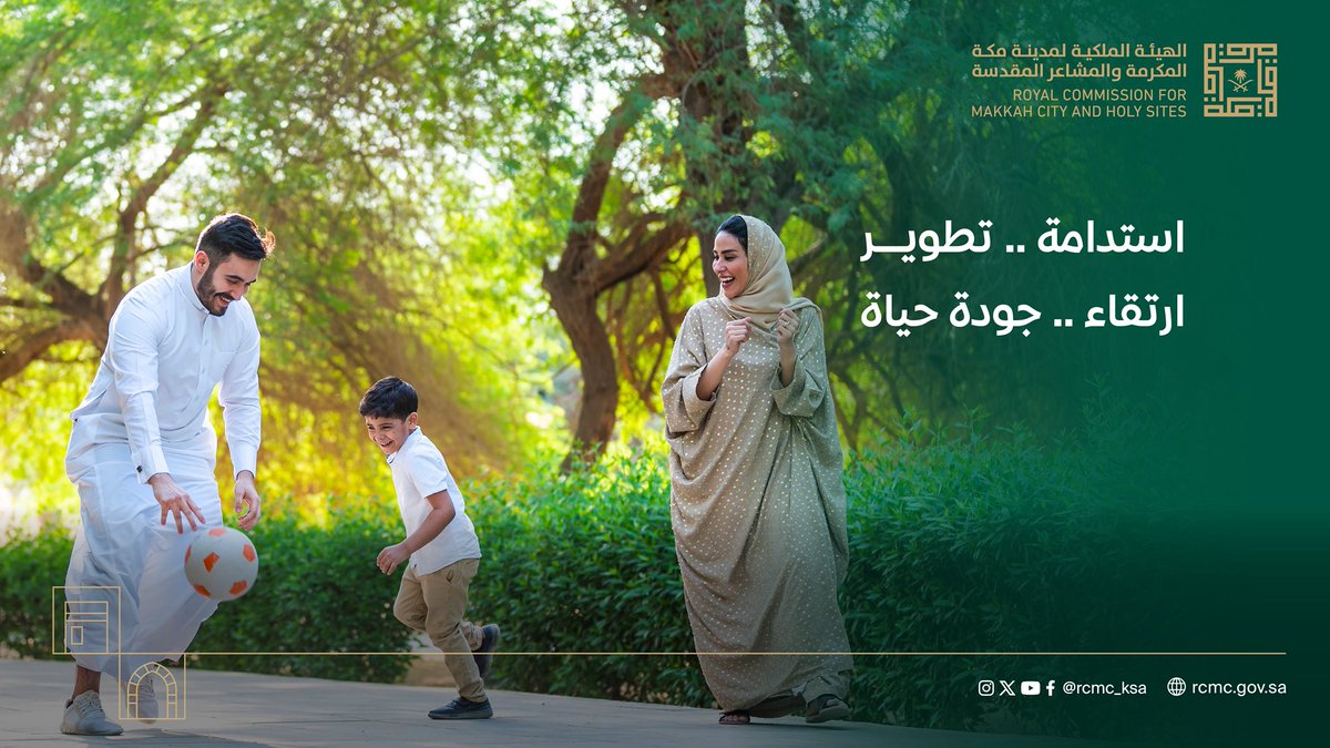 نُعلن في الهيئة الملكية لمدينة مكة المكرمة والمشاعر المقدسة إطلاق #برنامج_الأحياء_المطورة تحت شعار #أفق_مستدام، أحد برامجنا الاستراتيجية لبناء بيئة حضرية متكاملة تُعزز جودة الحياة لسكان مدينة #مكة_المكرمة وزوارها.