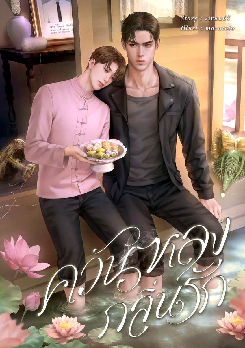 ฝากรีหน่อยนะคะ 🫶🙏
เปิดนิยายเรื่องใหม่แล้วค่ะ #ควันหลงกลิ่นรัก 
"มึงบอกเองไม่ใช่รึว่ามีแค่ความรู้สึกเวทนา แล้วเหตุใดวันนี้ ถึงกระเสือกกระสนอยากแก้ไขอดีตของคนที่มึงเคยปฏิเสธรักขึ้นมา เช่นนั้นหมาหวงก้างอย่างมึงก็จงย้อนกลับไป ไปมองดูเขารักคนอื่นที่ไม่ใช่มึงเสียเถิด