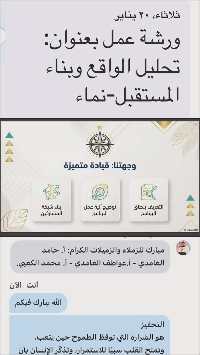 321_Toofi's tweet image. ورشة عمل "تحليل الواقع وبناء المستقبل"🤍##نماء_مؤازرة🌱
كان لقاءً ثريًا بالتحليل وملهمًا بالرؤية، تأملنا فيه الواقع بعقل قائد، وبنينا ملامح المستقبل بفكر واعٍ، لنؤمن أن القيادة الحقيقية هي أن تفهم اليوم جيدًا، لتصنع غدًا أفضل بثبات وحكمة