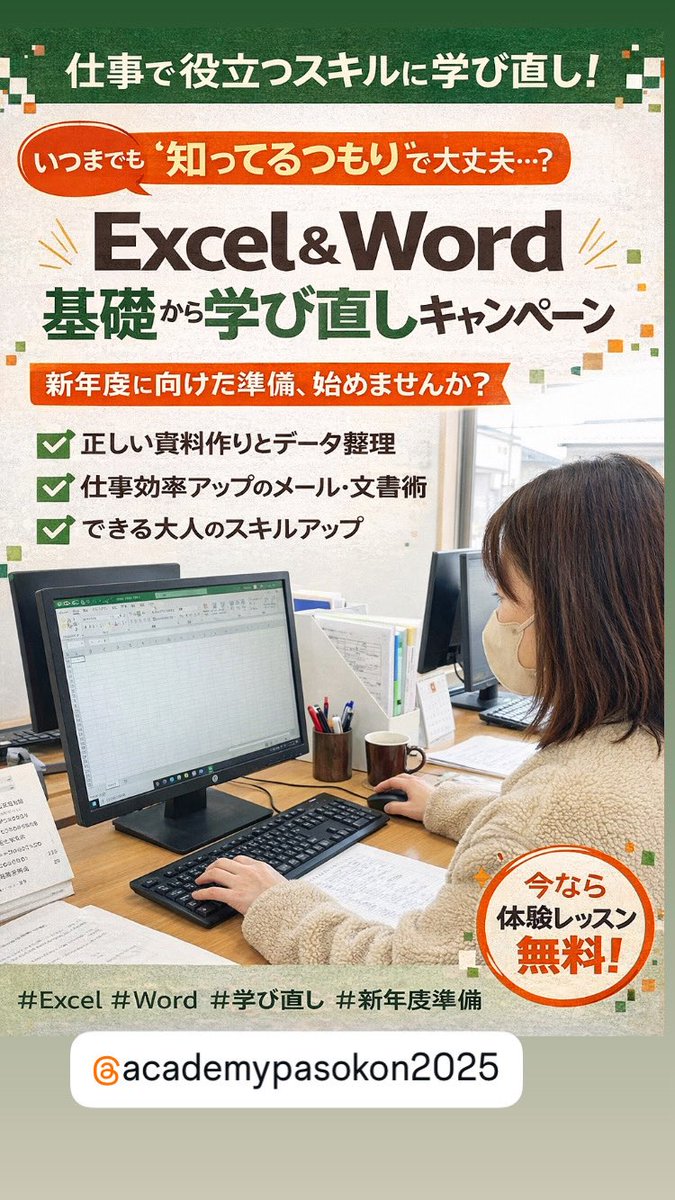 いつまでも新春、正月、初春ではいられません。
新年度はすぐそこ。
Excel・Wordの「自己流」「知ってるつもり」を
仕事で役立つ知識に学び直しましょう。
#Excel #Word #学び直し #新年度準備
#用賀