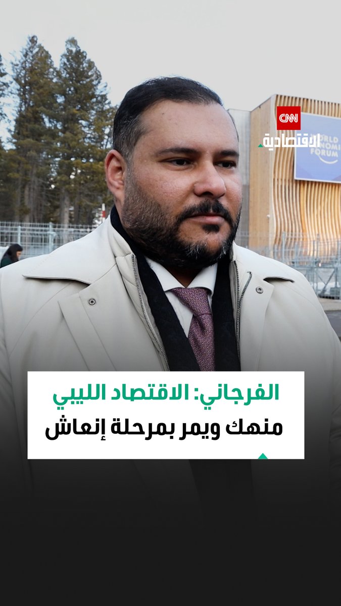 د. محمود الفرجاني، المدير العام للجهاز الوطني للتنمية في ليبيا، خلال مقابلة خاصة مع CNN الاقتصادية: نعمل على إنعاش الاقتصاد الوطني المنهك ونحقق نتائج إيجابية رغم التحديات 