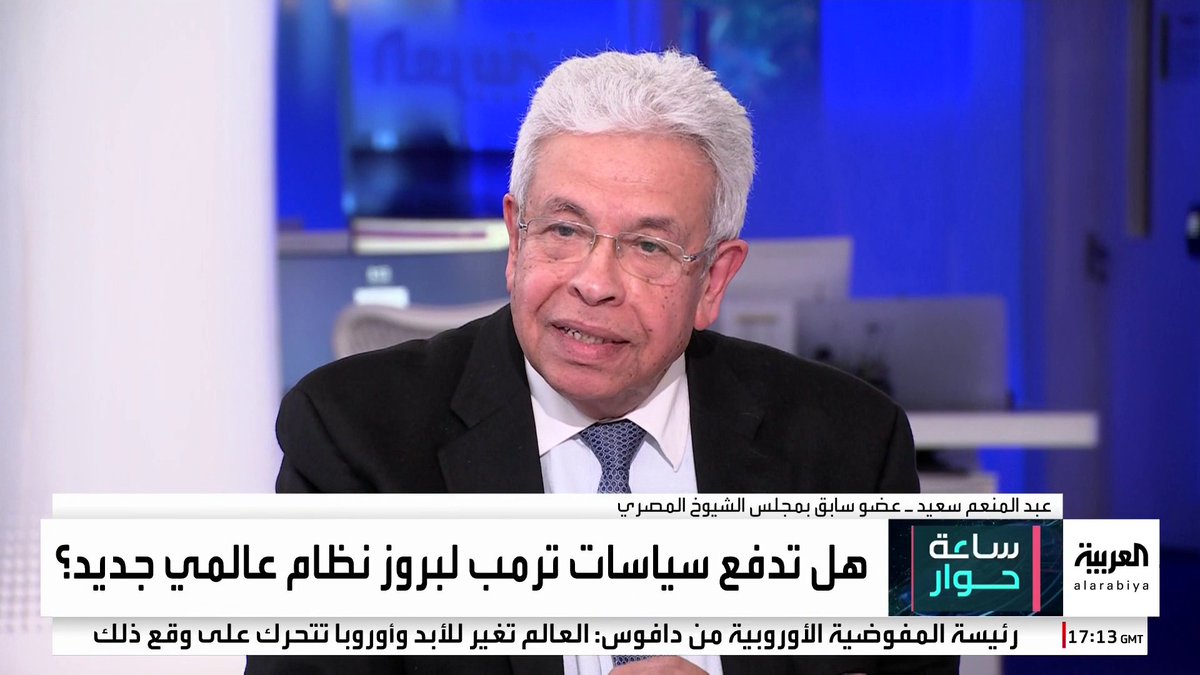 البرلماني المصري السابق عبدالمنعم سعيد: النظام العالمي يدخل مرحلة جديدة من العنف.. والباحث السياسي حميد الكفائي: رغبات ترمب وبوتين التوسعية تضع حدا لزمن التوازنات والاتفاقيات الدولية #ساعة_حوار 