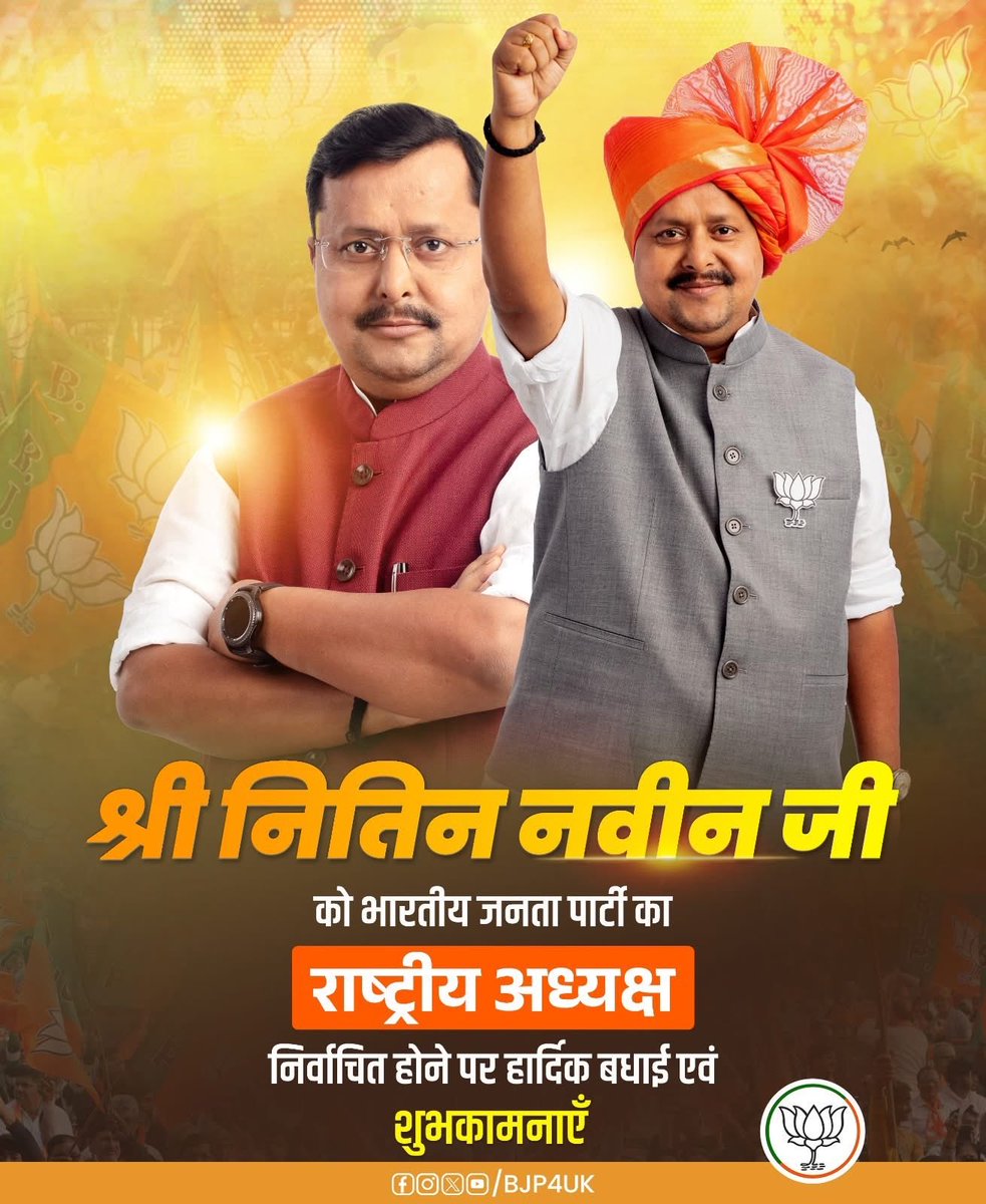 Surajgirisuri's tweet photo. विश्व के सबसे बड़े राजनीतिक संगठ��� भारतीय जनता पार्टी के राष्ट्रीय अध्यक्ष पद पर निर्वाचित होने पर आदरणीय श्री Nitin Nabin जी को हार्दिक बधाई एवं शुभकामनाएँ 🙏🚩
@NitinNabin @narendramodi @BJP4India @BJP4UK https://t.co/k3M7Dep40Q