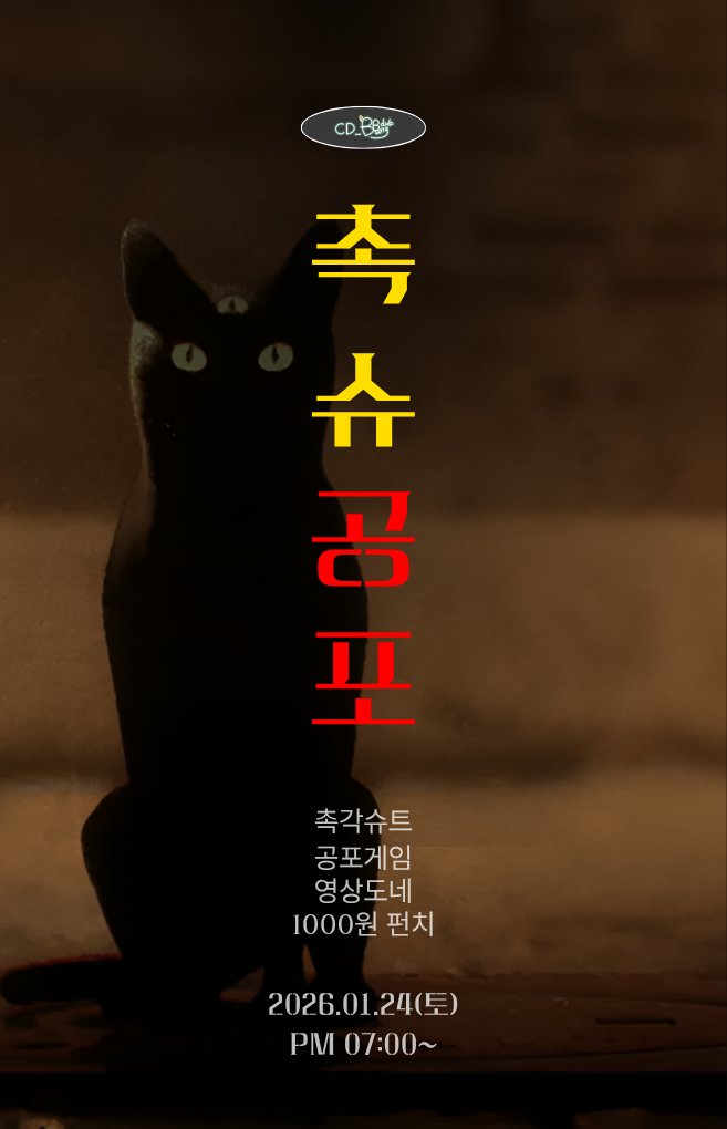 cdbbang2025's tweet image. 💀촉각슈트 공포게임 진행

😨 이번 주 토요일…
도망갈 수 없는 촉각슈트...결국 입게 됐습니다.

이전 투표에서 결정된 [골목길 : 귀흔]과 함께 진행되며,
단순 공포게임만 하는 것이 아닌 영도ON에 1000원 펀치 기능까지 활성화 됩니다.

기본 2시간 진행되나 시간 UP 치즈 존재하며,
강도는…