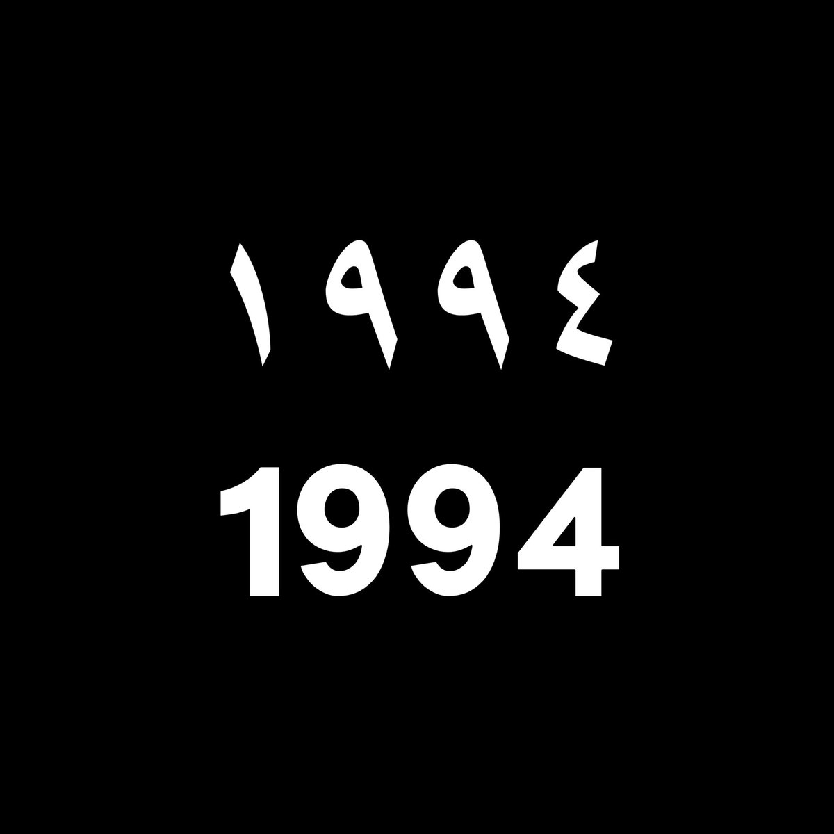 سؤال بريء:
ماذا حدث في صيف 1994م ؟؟؟؟
وما قصة ميناء الصومال وجيبوتي ؟؟؟؟