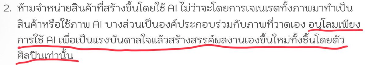 การอนุโลมให้ใช้Aiเป็นแรงบันดาลใจในการสร้างงานคืออะไรเหรอคะ เขียนมาทำไม ไม่คิดบ้างเหรอว่าอาจมีคนใช้ตรงนี้เป็นข้ออ้างในการเอางานที่มีAiเกี่ยวข้องมาขายในงาน“อาร์ตมาร์เก็ต” ข้อนี้ทำให้คิดหนักกว่าเรื่องวันชน ค่าบูธและคุณภาพโต๊ะอีกค่ะ