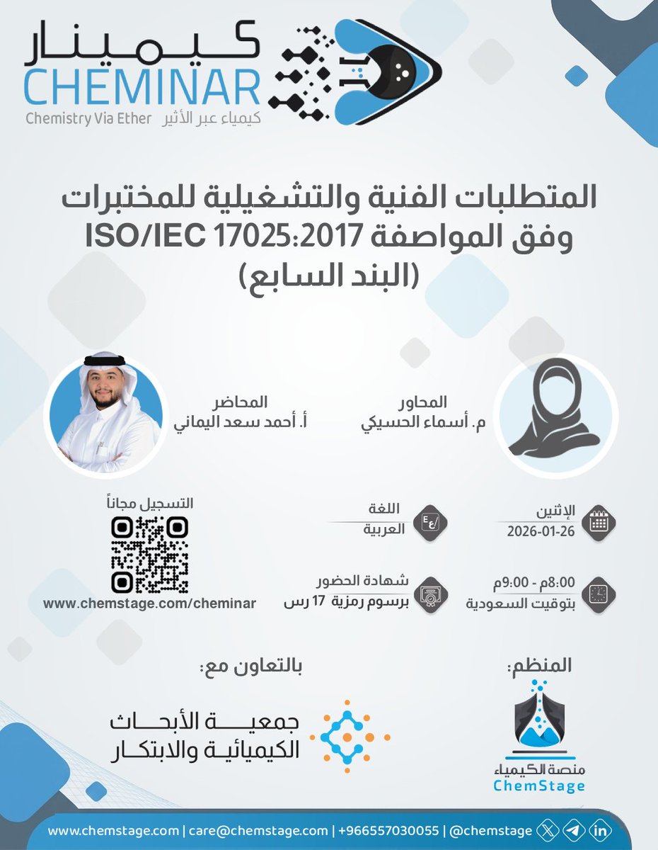 نبدأ 2026 بالمحاضرة الأكثر طلباً لجمهورنا #ISO17025✨
كيمينار يناير 2026 بعنوان:
المتطلبات الفنية والتشغيلية للمختبرات وفق المواصفة ISO/IEC 17025:2017 (البند السابع).
بالتعاون مع:
جمعية الأبحاث الكيميائية والابتكار <a href="/chemreain/">Chemicals Research and Innovation Society</a>

🎙 يقدمها: الأستاذ أحمد اليماني <a href="/Sa3Aboo/">احمد اليماني Ahmed Alyamani</a>
🎤 يدير