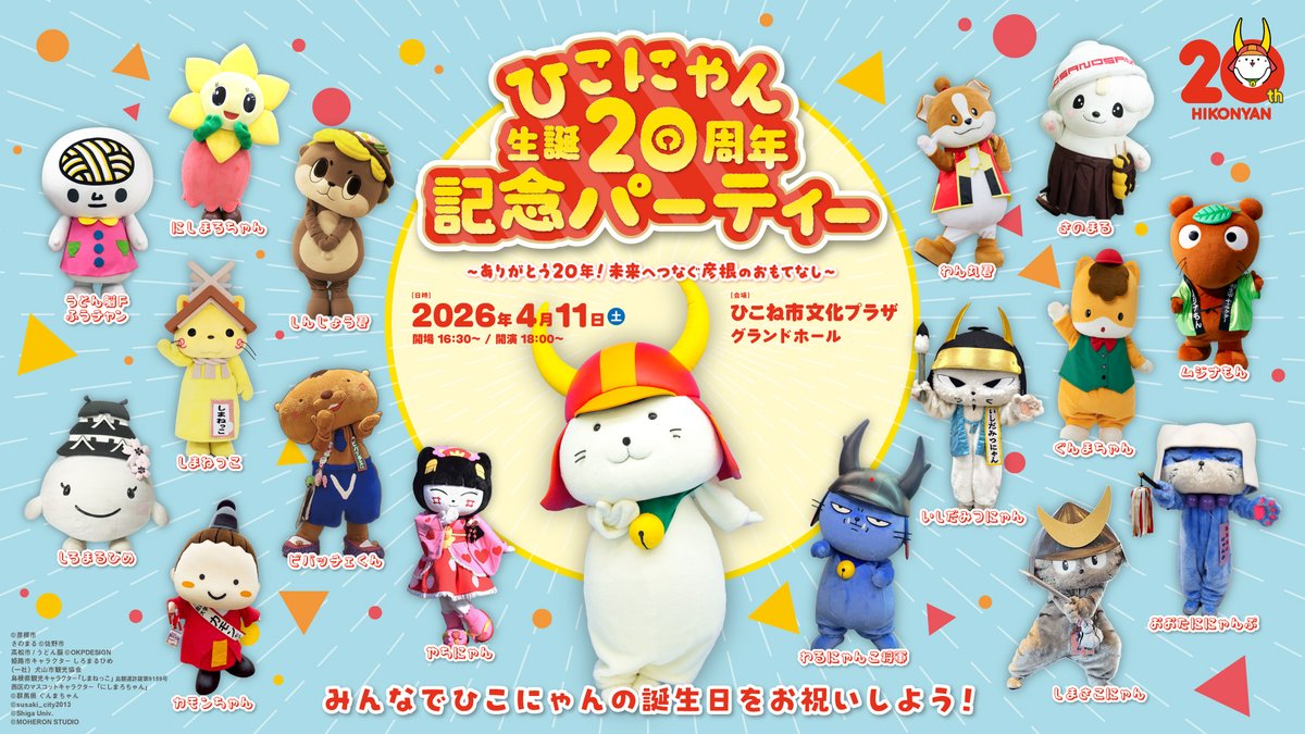 4月11日(土)に開催される #ひこにゃん生誕20周年記念パーティー に、たくさんの #ひこにゃん 殿のお友だちの方々がご参加くださることになったでござる！
拙者、 #感謝感激雨いいのすけ でござる…

ただいまチケットを絶賛販売中でござるよ！詳細はHPをご覧くだされ！
hikonyanfan.net/hikonyan20th/