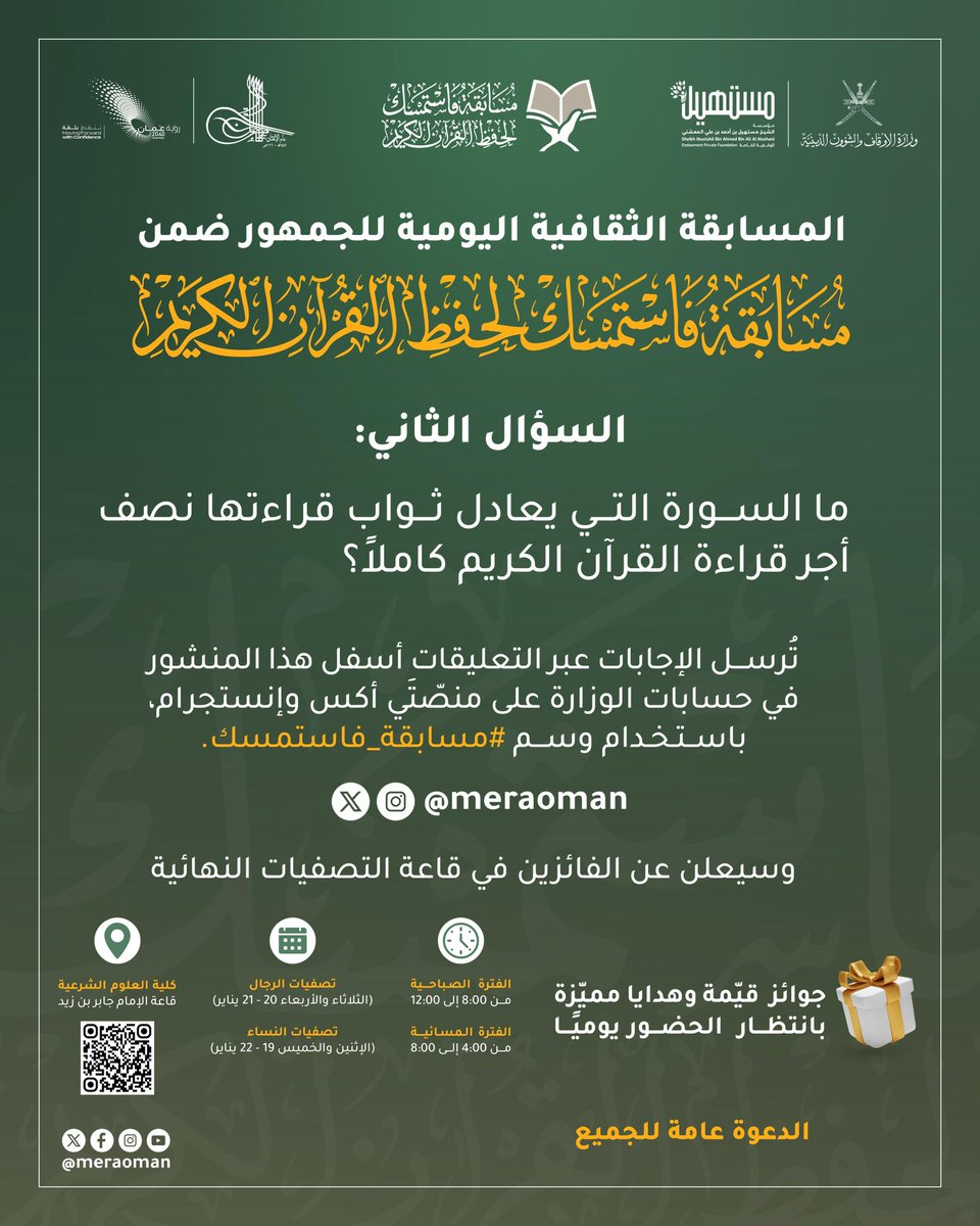 شارك الآن !

في المسابقة الثقافية اليومية للجمهور ضمن مسابقة #فاستمسك لحفظ القرآن الكريم وفق التفاصيل المرفقة 

وأجب عن السؤال الثاني في التعليقات مع استخدام وسم #مسابقة_فاستمسك

وكن من الحاضرين للتصفيات النهائية لتحصل على جوائز قيمة وهدايا مميزة