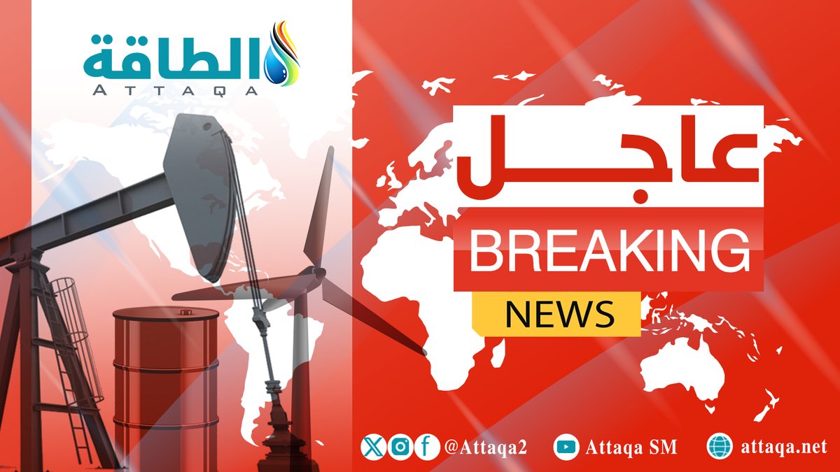 Attaqa0's tweet photo. عاجل

رئيس الشركة السورية للبترول يوسف قبلاوي: خلال أقل من عامين سنتوقف عن استيراد النفط الخفيف ثم لدينا أمل بعدها في التصدير

#سوريا #النفط