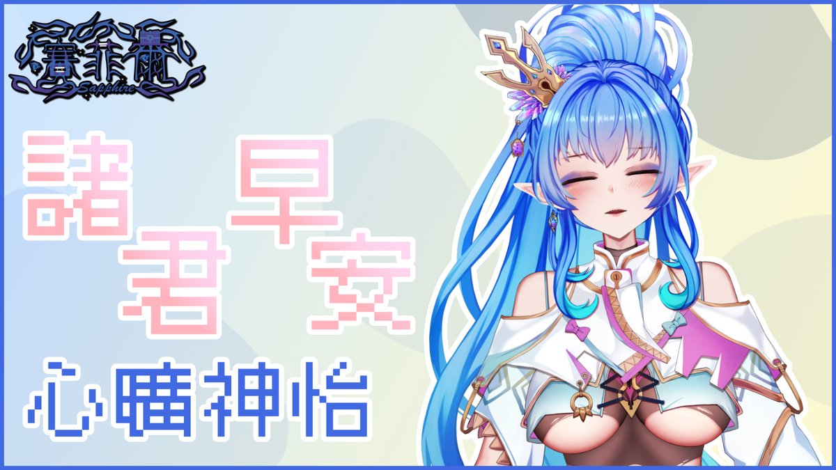 大家早安ヾ(≧▽≦*)o
又要開始早上的迷宮工作了
雖然要早起有些艱難
但本女王還是會好好努力的( •̀ ω •́ )✧
說起來最近休息的日子間隔都比較短一些
應該能夠多開一點台...吧(´･ω･`)?
總之先來多準備一些之後想玩的遊戲或想開的主題也不錯
#早安箱 #おはようVtuber #VTuberUprising #台灣Vtuber